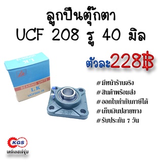 ลูกปืนตุ๊กตา UCF 208 รู40มิล LK ตุ๊กตาลูกปืน UCF ลูกปืนตุ๊กตาแบบสี่เหลี่ยม สินค้าพร้อมส่ง เก็บเงินปลายทาง