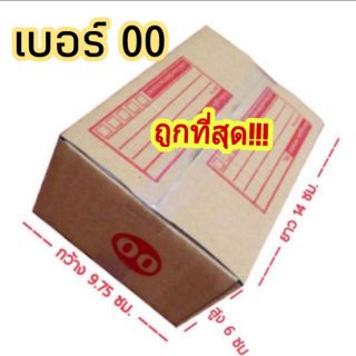 🔥ถูกที่สุด🔥 กล่องเบอร์ 00 จ่าหน้า พร้อมส่ง📦