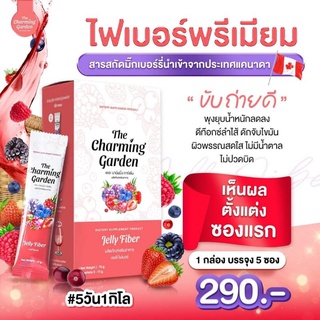 เจลลี่ไฟเบอร์ Jellyfiber Thecharming garden เดอะชาร์มมิ่งการ์เด้น ดีท๊อกซ์พุงยุบ "ของแท้ 100%"