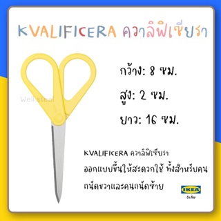 KVALIFICERA กรรไกรกว้าง-สีเหลือง : 8 ซม. สูง: 1 ซม. ยาว: 16 ซม.ikea