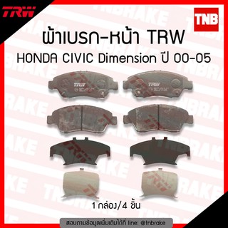 ผ้าเบรค หน้า honda civic dimension (es) ซีวิค ไดเมนชั่น ปี 2001-2005 / TRW