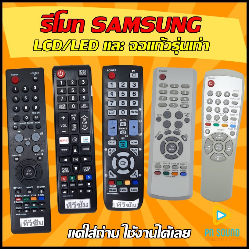 ( มีส่งด่วน ) รีโมททีวี ใช้สำหรับ SAMSUNG จอ  LCD/LED และจอแก้วรุ่นเก่า SAMSUNG