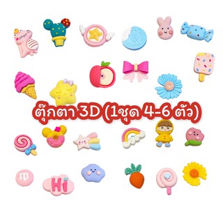 พร้อมส่ง ตัวการ์ตูน 3D ตุ๊กตา 3D สติํกเกอร์ 3 มิติ DIY ติดขวดน้ำ ติดโทรศัพท์ ตกแต่งได้หลายอย่าง