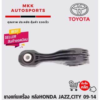 ยางแท่นเครื่อง หลังHONDA JAZZ,CITY 09-14 ใหญ่#50890-T5A-911