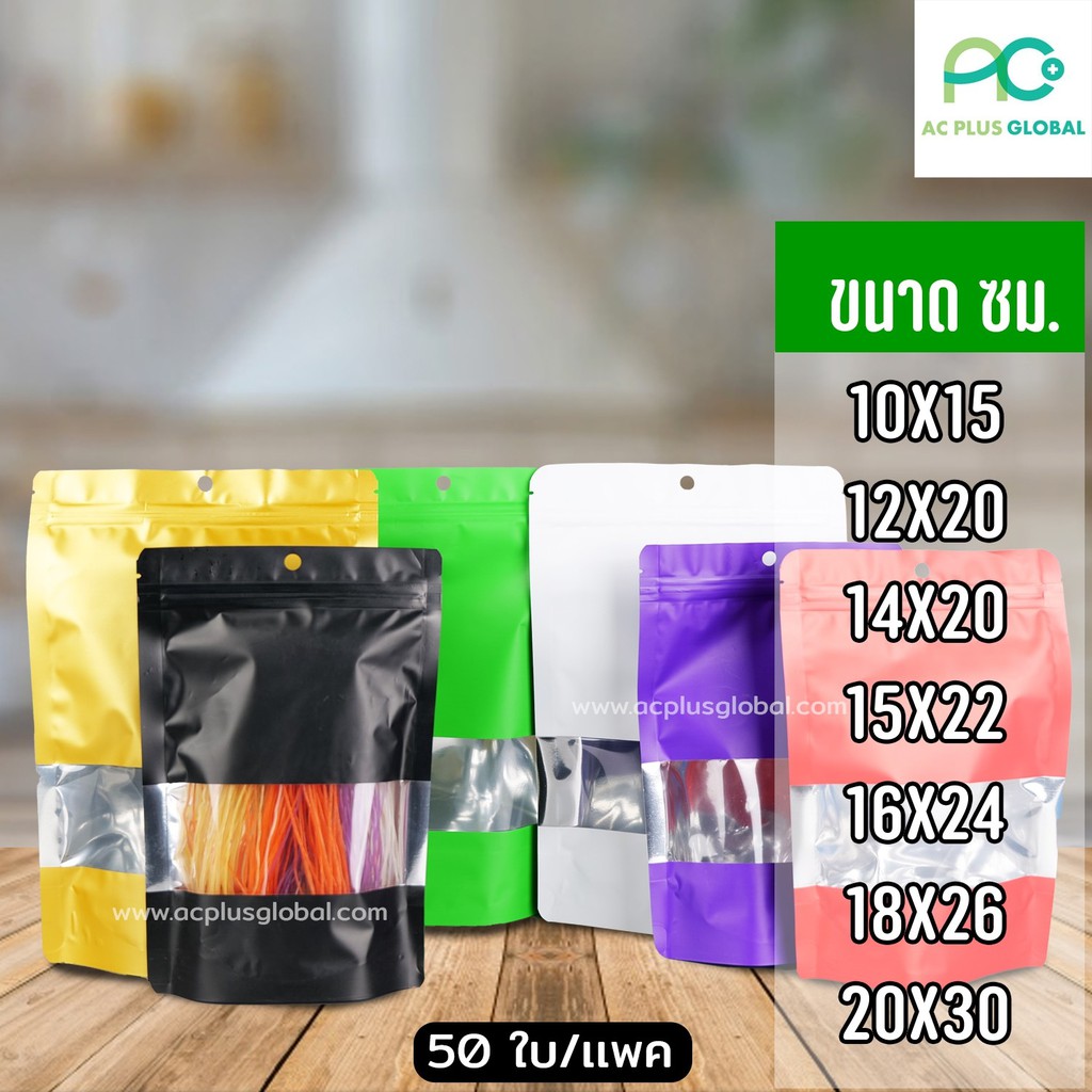 ถุงฟอยล์ ถุงซิปล็อค หน้าต่างใสหลากสี มีรูแขวน ก้นตั้งได้ดี [50 ใบ] - Acplusglobal
