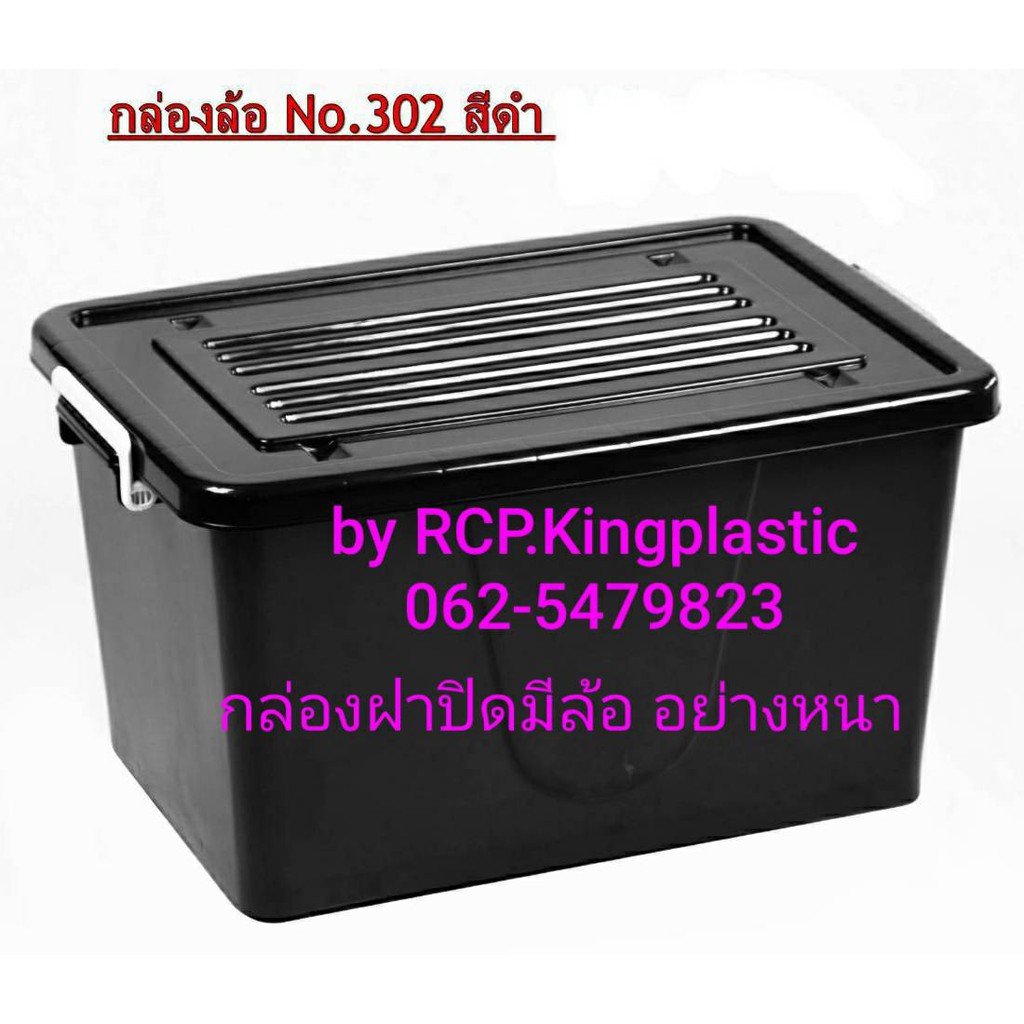 กล่องพลาสติกมีล้อ กล่องเก็บของ กล่องล๊อคข้างขนาด 45 ลิตร (No.302 สีดำ)