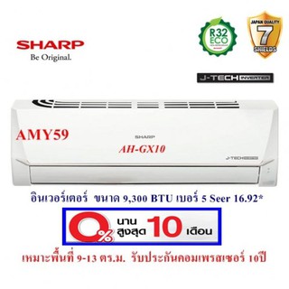 SHARP แอร์ติดผนัง ชาร์ป รุ่น AH-GX10 อินเวอร์เตอร์ ขนาด 9,300 BTU (ราคานี้ไม่รวมติดตั้ง)