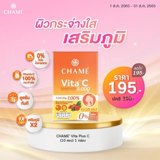 [ของแท้ ลดราคา] ชาเม่ ไวต้าพลัสซี 1 กล่อง