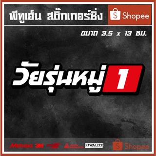 สติ๊กเกอร์ติดรถ  วัยรุ่นหมู่..... 1 แผ่น สติ๊กเกอร์แต่งซิ่ง สติ๊กเกอร์คำกวน