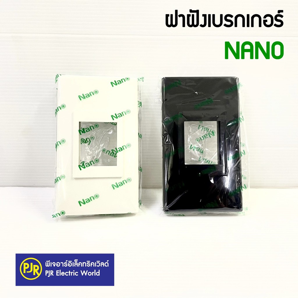 PJR **มีขายส่ง**ฝาครอบเบรกเกอร์แบบฝัง ฝาฝังเบรกเกอร์ NANO  สีดำ | สีขาว