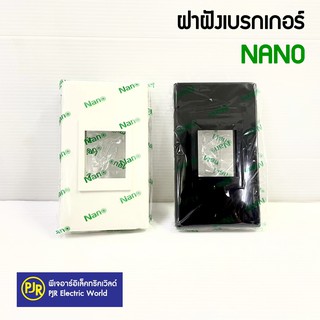 **มีขายส่ง**ฝาครอบเบรกเกอร์แบบฝัง ฝาฝังเบรกเกอร์ NANO  สีดำ | สีขาว