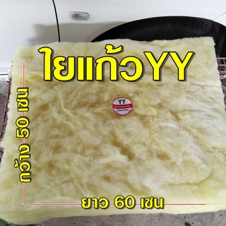 ใยแก้วสีเหลือง   ใยแก้วYY ยัดปลายท่อไอเสีย ห่อใหญ่ ยัดท่อได้ 1 ใบ  ขนาดแผ่น 50x60 เซนติเมตร