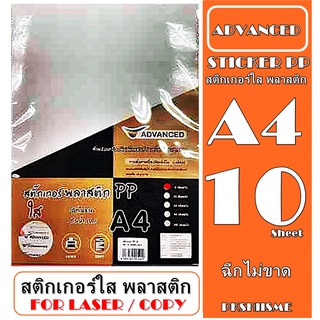 สติ๊กเกอร์พลาสติกPP เนื้อพีพีใส / ขาวมัน / ขาวด้าน พิมพ์เลเซอร์(กันน้ำ) ขนาด A4 10 แผ่นใช้พิมพ์ได้เฉพาะเครื่องพิมพ์LASER