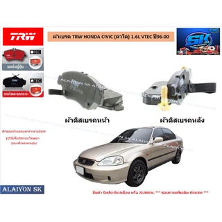 ผ้าเบรค TRW HONDA CIVIC (ตาโต) 1.6L VTEC ปี96-00 (ราคารวมส่งแล้ว)