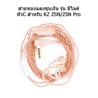 สายอัพเกรดชุบเงินถักสำหรับ KZ ZSN ของแท้ ประกันศูนย์ไทย สายหูฟัง 100 แกน หุ้มฉนวน kevlar fiber