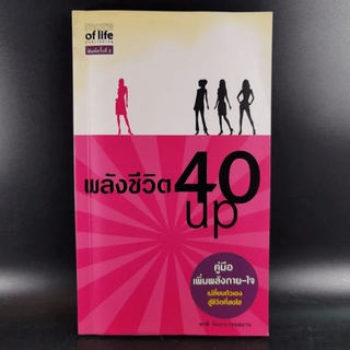 พลังชีวิต 40 Up คู่มือเพิ่มพลังกาย-ใจ - พรดี จันทรเวชชสมาน