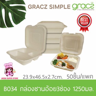 เกรซ กล่องชานอ้อย 3 ช่อง 1,250 มล. รุ่น B034 (GRACZ SIMPLE)