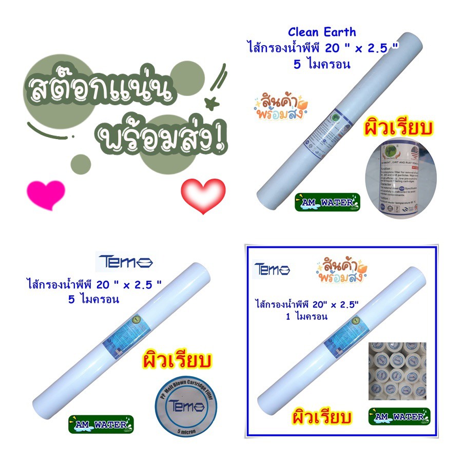 ไส้กรองน้ำพีพี PP 20 นิ้ว 1 ไมครอน และ 5 ไมครอน (Clean Earth) และ Tema แบบเรียบ