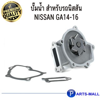 NISSAN นิสสัน 210100M300  ปั๊มน้ำ สำหรับรถนิสสัน  GA14-16  : GWP