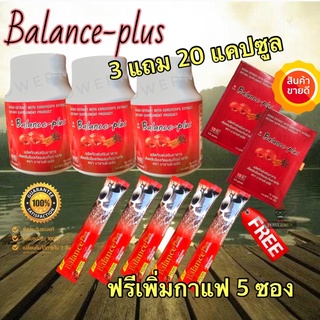 บาลานพลัส Balance plus **มีส่วนลดเพิ่ม** ชุด 3 กระปุกแถม 20 แคปซูล แถมกาแฟ 5 ซอง เห็ดหลินจือผสมถั่งเช่า