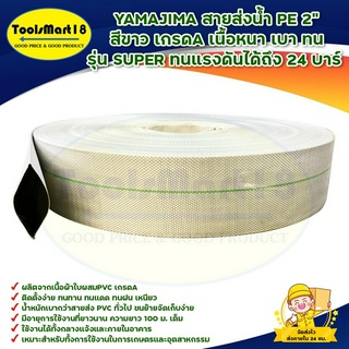 YAMAJIMA สายส่งน้ำ PE 2" สีขาว เกรดA เนื้อหนา เบา ทน รุ่น SUPER ทนแรงดันได้ถึง 24 บาร์ มีบริการเก็บเงินปลายทาง