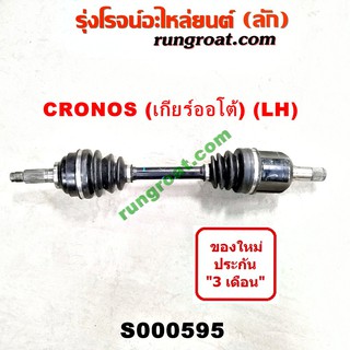 S000595+S000596 เพลาขับหน้า มาสด้า 626 โครโนส เกียร์ออโต้ ซ้าย ขวา ABS MAZDA CRONOS 1994 1995 LH RH