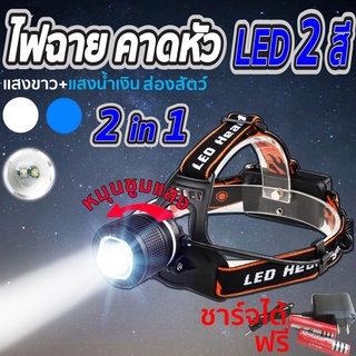 ไฟฉายคาดหัว 2 สี (แสงขาว+แสงน้ำเงิน) ไฟฉายซูมได้ Dual Light Source หลอด LED XML-T6 2 หลอดคู่ แถมสายชาร์จ + ถ่านชาร์จ