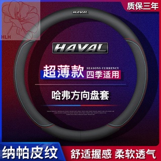 ปลอกหุ้มพวงมาลัย Haval H6 รุ่นที่สอง/สาม H4H5 H9H1H2S F5 F7XM6 ปลอกหุ้มมือจับหนังสุนัขฮาร์วาร์ด