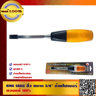 KING EAGLE สิ่ว ขนาด 3/8" ด้ามไฟเบอร์ ของแท้ 100%
