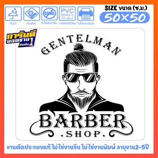 สติ๊กเกอร์ สำหรับ ร้านตัดผมชาย BARBER SHOP  รุ่น BBB-005 งานตัดประกอบแท้100% ไม่ใช่งานพิมพ์ ไม่ใช่งานจีน ขนาด 50x50ซ.ม.