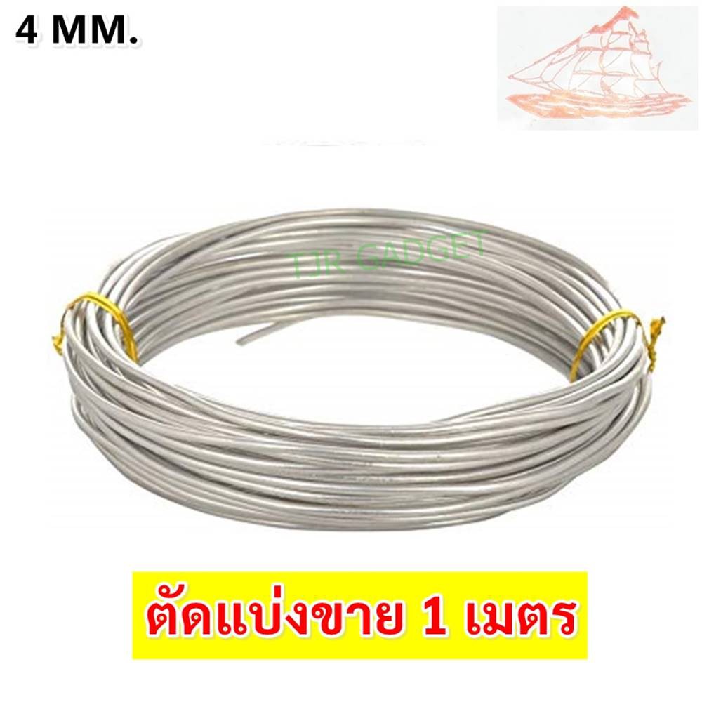 (ตัดแบ่ง 1 เมตร ) Ship ลวดอลูมิเนียมกลม ขนาด 4 mm สำหรับ งานไฟฟ้า มัดลูกถ้วย แร็คช่อง งานศิลปะ รัดชิ้นงา