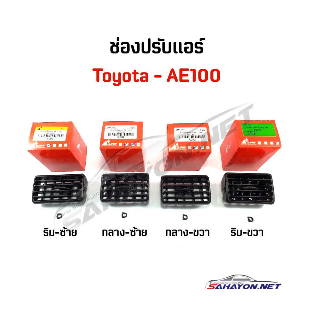 (S.PRY) ช่องลมแอร์/ ปรับแอร์ TOYOTA AE100 ครบชุด โตโยต้า เฮงยนต์ วรจักร