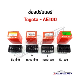 (S.PRY) ช่องลมแอร์/ ปรับแอร์ TOYOTA AE100 ครบชุด โตโยต้า เฮงยนต์ วรจักร