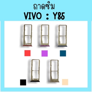 ถาดใส่ซิม Vivo Y85 ซิมนอกY85 ถาดซิมวีโว่Y85 ถาดซิมนอกวีโว่Y85 ถาดใส่ซิมVivo ถาดใส่ซิมY85 ถาดซิมY85 สินค้ามีพร้อมส่ง