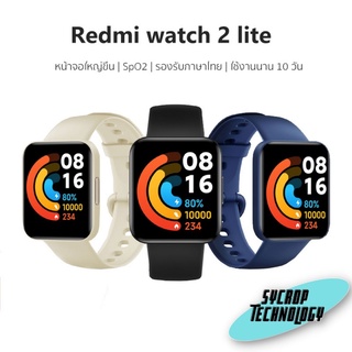 Redmi Watch 2 Lite สมาร์ทวอทช์รุ่นเล็ก กันน้ำ 50 เมตร  ประกันศูนย์ เช็คสินค้าก่อนสั่งซื้อ