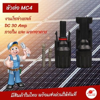 (มีโค้ดส่วนลดที่หน้าร้าน) หัว MC4 Connector หัวต่อแผงโซล่าเซลล์ เลือกได้ทั้งแบบ5คู่ หรือ10คู่ ใช้งานได้ทั้งนอกและในอาคาร