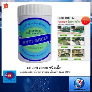 SB Anti Green ชนิดเม็ด (ผงกำจัดตะไคร่ น้ำเขียว สาหร่าย เห็นผลไว ได้ผล 100%)