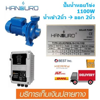 Handuro ปั๊มน้ำหอยโข่ง DC บัสเลส 1100W น้ำออก 2”