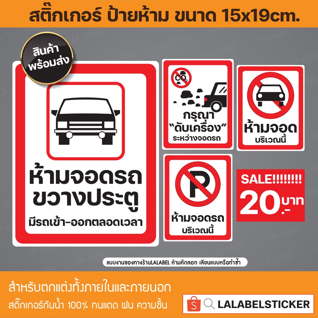 สติ๊กเกอร์ (หมวดรถ) ป้ายห้าม ป้ายเตือน  จอดรถ ดับเครื่อง ห้ามจอดขวางประตู ห้ามจอดรถ