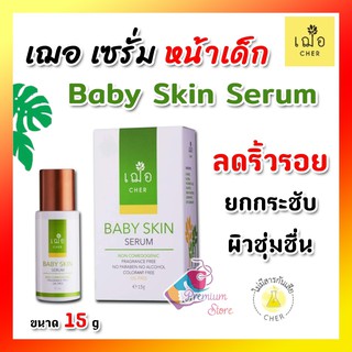 ❤️ ล็อตใหม่ มีของแถมเพิ่ม ❤️ 🌿เฌอ เบบี้สกิน ผิวชุ่มชื้น CHER BABY SKIN SERUM 15กรัม  ช่วยเติมริ้วรอย ร่องลึกให้ดูตื้น