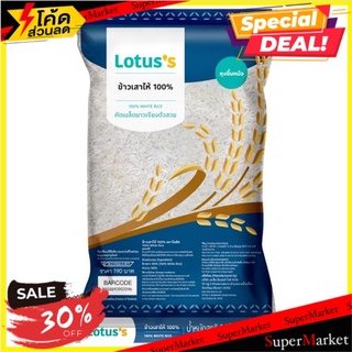 🔥อย่างดี🤩!! โลตัส ข้าวเสาไห้ 5กก. Lotuss White Rice 5kg