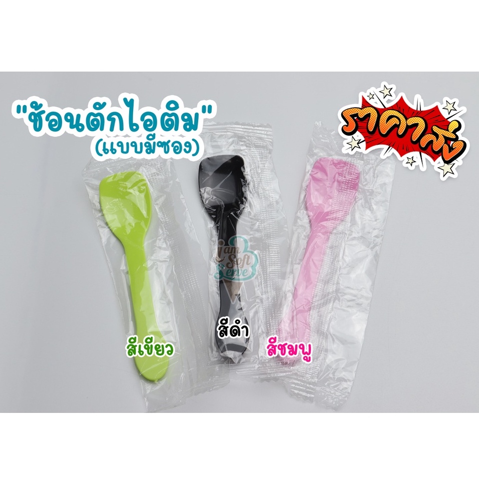 ช้อนตักไอศครีม (แบบมีซองแยกชิ้น) ช้อนพลาติกขนาดเล็ก ใช้ตักไอติม เค้ก ขนม พุดดิ้ง