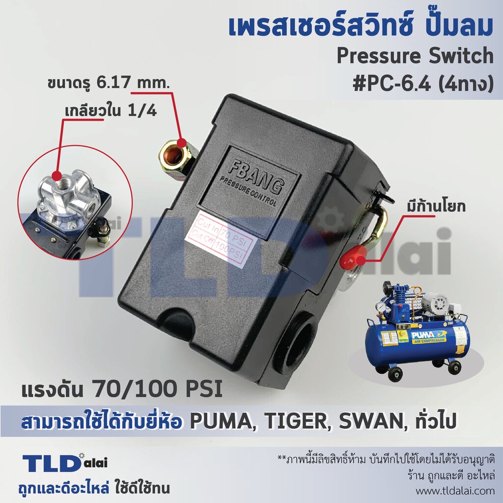 สวิทซ์ปั๊มลม, เพรชเชอร์สวิทซ์ปั๊มลม PC-6.4 70-100PSI (ชนิดหัวต่อ4ทาง เกลียว 1/4″, 2หุน) ใช้กับปั๊มลม PUMA, SWAN, TIGE… – โปรปัง