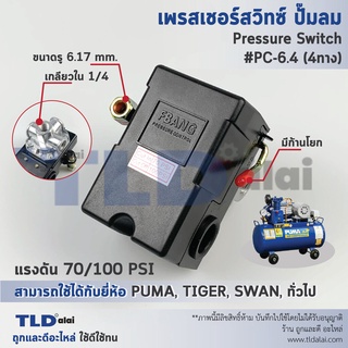 สวิทซ์ปั๊มลม, เพรชเชอร์สวิทซ์ปั๊มลม PC-6.4 70-100PSI (ชนิดหัวต่อ4ทาง เกลียว 1/4", 2หุน) ใช้กับปั๊มลม PUMA, SWAN, TIGE...