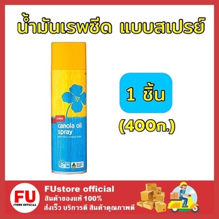 FUstore_(400กรัม) Coles น้ำมันเรพซีดแบบสเปรย์ canola Oil cooking Spray ทำอาหารคลีน น้ำมันสเปรย์ clean food