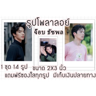 รูปโพลาลอยด์ จ๊อบธัชพล แถมฟรีซองใสทุกรูปพร้อมส่งมีเก็บปลายทาง