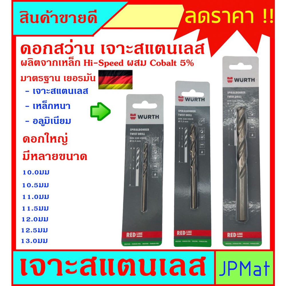 ดอกสว่าน เจาะสแตนเลส ผสมโคบอลท์ 5% ตรา Wurth ดอกใหญ่ สำหรับงานเจาะสตนเลส โดยเฉพาะ เจาะเหล็กก็ได้