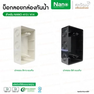 NANO หน้ากากกันน้ำ IP54 ฝาครอบปลั๊กไฟ ฝาครอบกันน้ำ ฝากันน้ำ กันน้ำ ฝาครอบแผงหน้ากากกันน้ำ ฝาหน้ากาก NANO 415 414 413