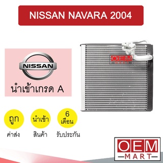 คอล์ยเย็น นำเข้า นิสสัน นาวาร่า 2004 ตู้แอร์ คอยเย็น แอร์รถยนต์ NAVARA D40 1041 549