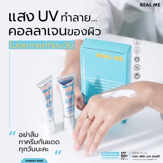 **ส่งฟรี แถมเจล** ครีมกันแดด Real Me UV Protection Sunscreen SPF50+ PA+++ กันแดด กันฝ้า ไม่อุดตันผิว